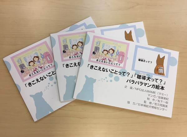 パラパラマンガ絵本「きこえないことって？」「聴導犬って？」