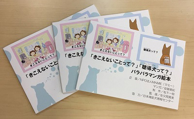 「きこえないことって？」「聴導犬って？」パラパラマンガ絵本