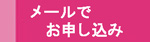 メールでお申し込み